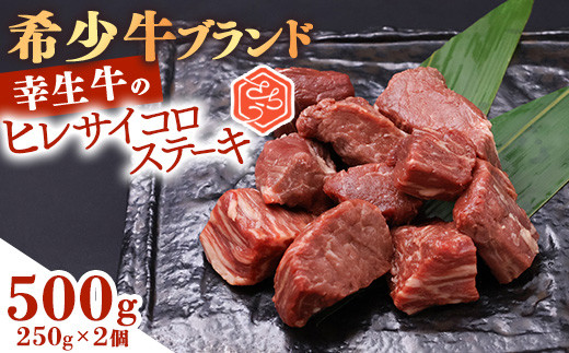 【45営業日以内配送】幸せを運ぶ牛《幸生牛》希少牛 ヒレサイコロステーキ 500g（250g×2パック） 031-D-YL040
