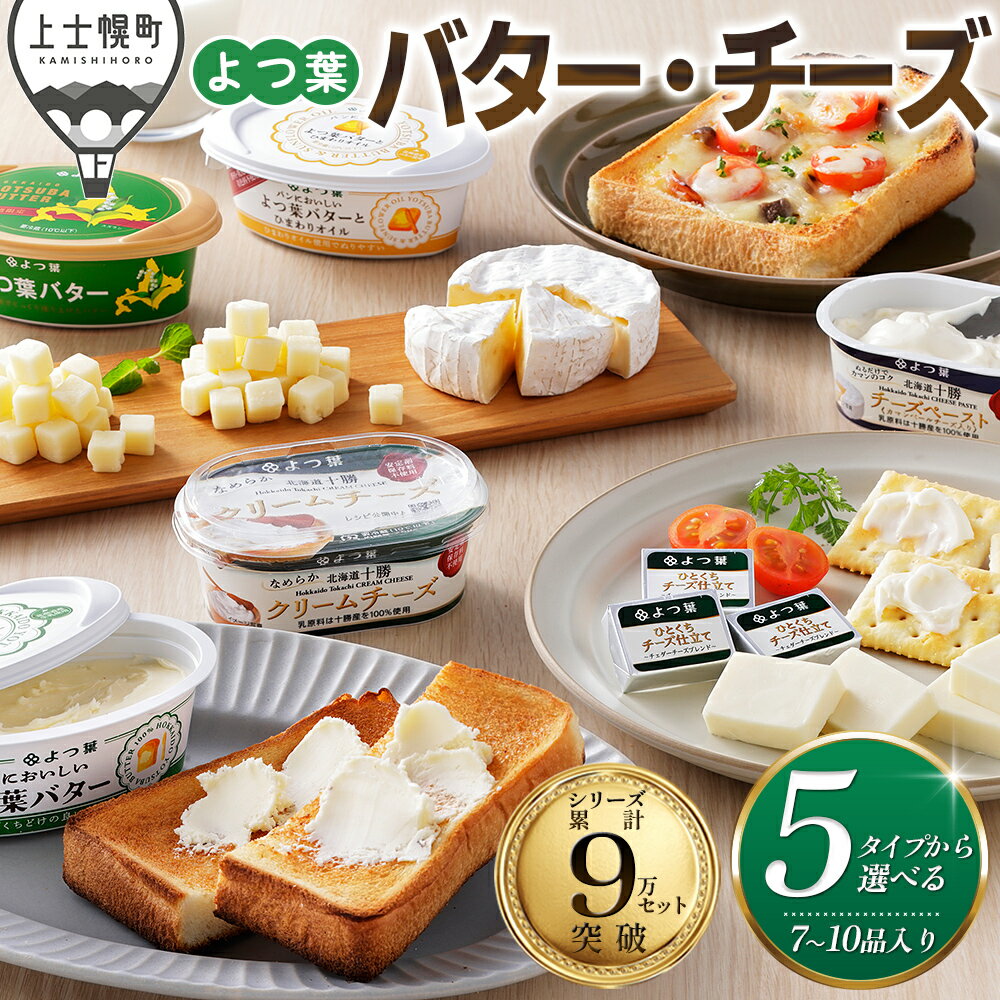北海道よつ葉 チーズとバターの詰め合わせ