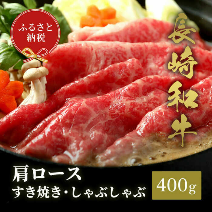 【ふるさと納税】【和牛セレブ】長崎和牛 肩ロース すき焼きしゃぶしゃぶ 400g[JGV014]