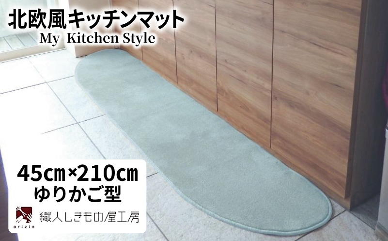 北欧風キッチンマット ラグマットタイプ 45×210cm ゆりかご型 アッシュミント 抗菌防臭 SEK 織人しきもの屋工房【大阪 泉佐野 大阪府 泉佐野市】