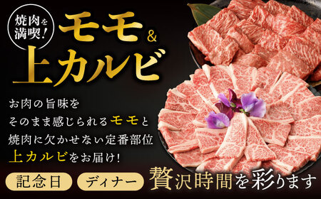 【焼き肉満喫セット】モモ 上カルビ 総計1.8kg / 焼肉 牛肉 長崎和牛 A4～A5ランク / 諫早市 / 野中精肉店[AHCW079]