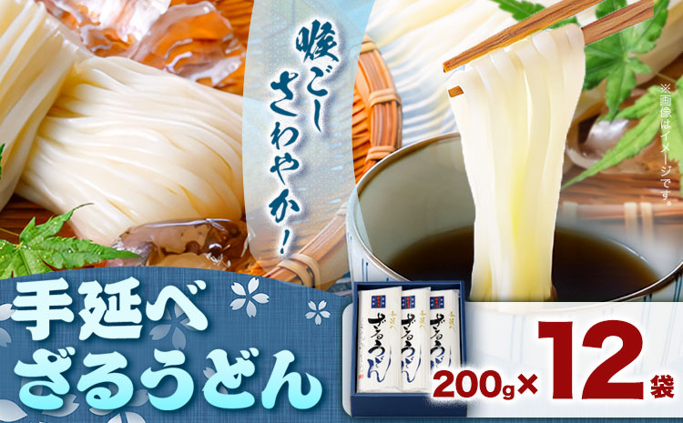 うどん 手延べざるうどん 200g×12袋 2.4kg かも川手延素麺株式会社《30日以内に発送予定(土日祝除く)》お土産 ---124_93_30d_23_20000_12---