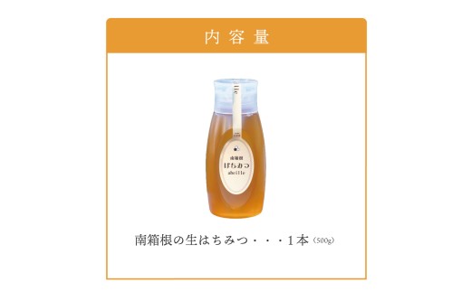 南箱根の生はちみつ 500g×1本 | はちみつ 蜂蜜 ハチミツ 国産 国産はちみつ 無添加 天然 自然 濃厚 まろやか 甘い 朝食 パン トースト ヨーグルト 紅茶 スイーツ お菓子 料理 お取り寄せ ギフト 贈答 プレゼント お祝い 養蜂【KN-055-004】