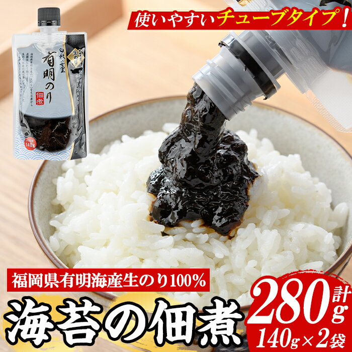 【ふるさと納税】福岡県産有明のり使用！海苔の佃煮 チューブ入り (140g×2袋) 海苔 のり ノリ 佃煮 つくだ煮 ごはん ごはんのお供 福岡県 有明海産 チューブ 個包装 お弁当 常温 常温保存 常温配送 メール便 食べきり 【朝ごはん本舗】