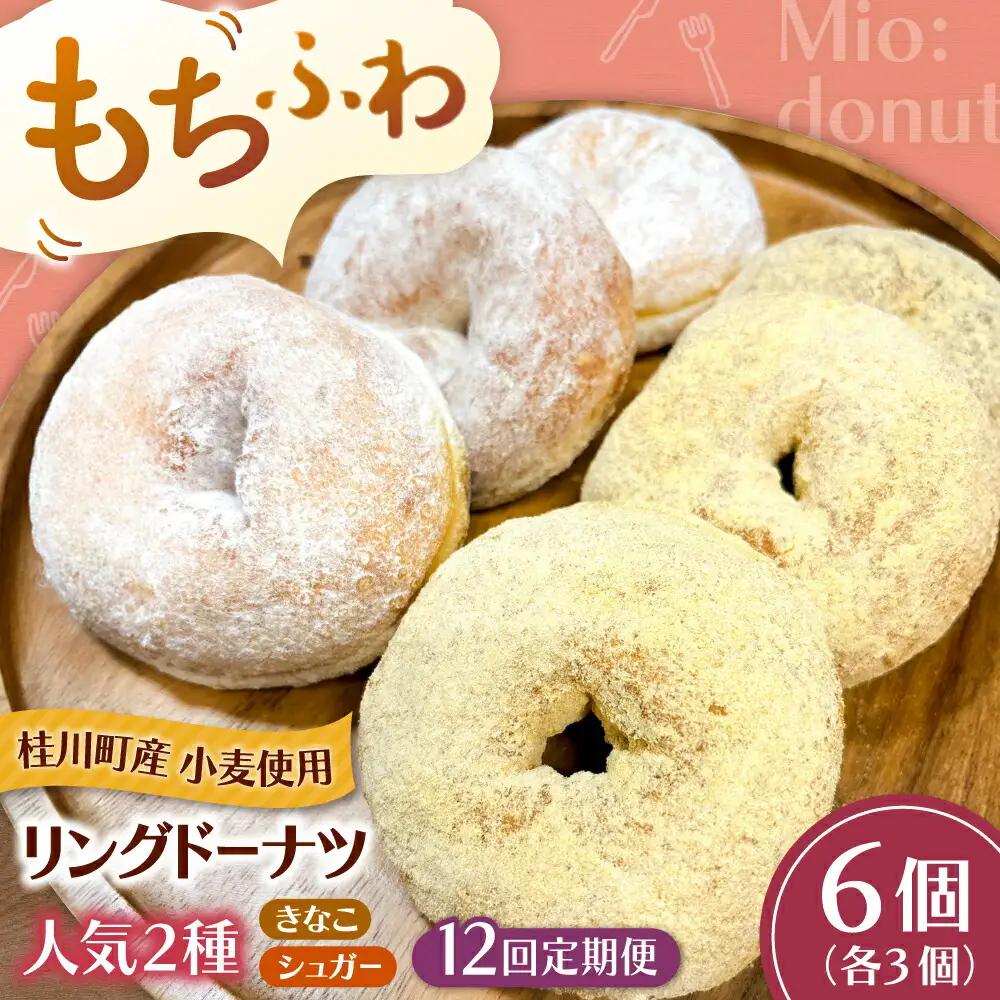 【全12回定期便】ふわもちリングドーナツ 6個セット（シュガー味、きなこ味 各3個）桂川町/Mio:Donut [ADBH059] ドーナツ セット 人気 定期便