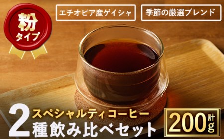 ＜粉＞スペシャルティコーヒー豆飲み比べ2種類(100g×2種) 焙煎 コーヒー豆 飲み比べ 豆 粉 エチオピア産ゲイシャ種 季節の厳選ブレンド スペシャルティコーヒー 超高級品 ジャスミン ギフト【m