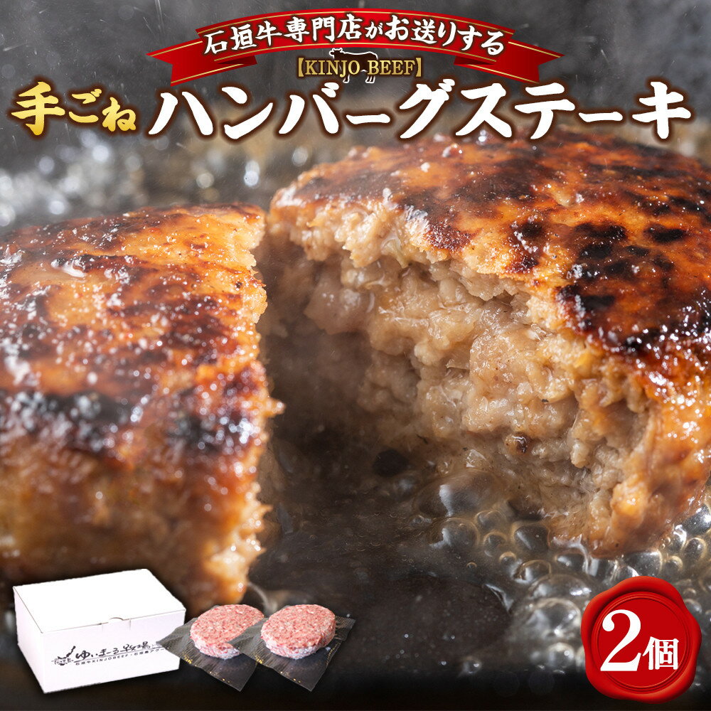 【ふるさと納税】沖縄県産和牛【KINJO BEEF】手ごねハンバーグステーキ（200g×2P） | 肉 お肉 にく ハンバーグ 手ごね 石垣牛 高級 食品 お取り寄せ グルメ 人気 おすすめ 送料無料 ギフト