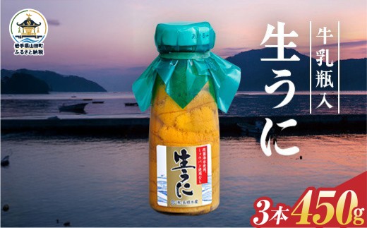 【発祥の地】【牛乳瓶入り生うに】【2027年5月中旬以降発送 】長根水産 生うに150g 3本  国産 三陸山田 岩手県 山田町 三陸 旬 うに 牛乳瓶 無添加 ウニ 雲丹 うに丼 無添加ウニ キタムラサキウニ 特選 ミョウバン不使用 濃厚 配達指定不可