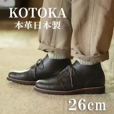 ふるさと納税 大和郡山市 メンズ牛革チャッカーブーツ KOTOKA 革靴 紐タイプ No.7722 ブラック 26cm | 