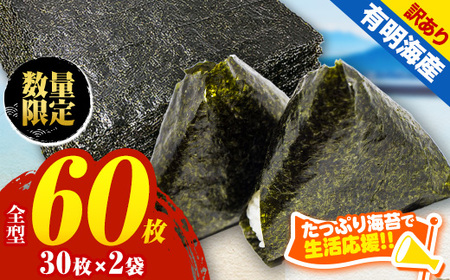 訳あり 有明海産 焼き 海苔 全型 60枚 ご家庭用 |  のり 焼きのり 熊本県 玉名市