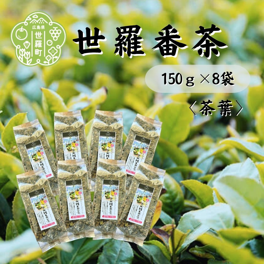 【ふるさと納税】世羅番茶 150g×8袋 世羅茶 お茶 日本茶 番茶 国産茶葉 茶葉 低カフェイン A030-07