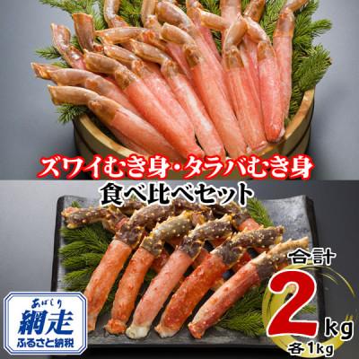 ふるさと納税 網走市 【生食可】ズワイガニポーション(脚)1kg 　タラバガニポーション(脚)1kg　食べ比べセット