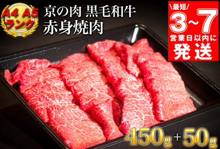 【7営業日以内発送】牛肉 訳あり 京都産黒毛和牛 赤身 焼肉 特選 A5,A4ランク500g(通常450g+50g) 京の肉 ひら山 厳選｜生活応援  黒毛和牛 京都府産 ふるさと納税 焼き肉 訳あり