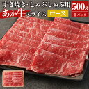 【ふるさと納税】あか牛 すき焼き・しゃぶしゃぶ用 スライス (ロース) 500g 牛肉 肉 お肉 くまもとあか牛 熊本県産 九州産 国産 冷凍 送料無料