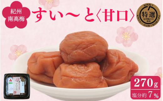 すい～と＜甘口＞ 270g / 紀州南高梅 南高梅 梅干し 梅干 梅 うめ 肉厚 お米 おにぎり 焼酎 梅酒 健康 ご飯のお供 塩分7％ 和歌山県 田辺市【ing019】