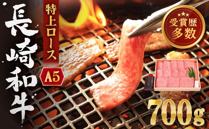 
                  長崎和牛 特上ロース 約700g 焼肉 焼き肉 やきにく ヤキニク 焼きにく やき肉 牛肉 ステーキ ロース 焼肉セット バーベキュー BBQ おすすめ 九州 / 長崎県 佐々町【株式会社 OGAWA】 [QBI002] 
                