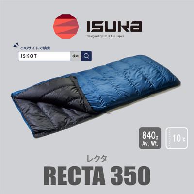 ふるさと納税 富田林市 イスカ《シュラフ寝袋》レクタ 350　登山やアウトドア・キャンプ、車中泊用です。【ISKOT】