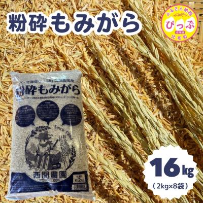ふるさと納税 比布町 粉砕もみがら 16kg(2kg×8袋)【西間農園】