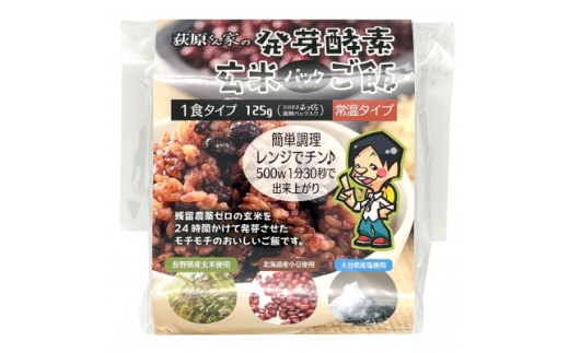 荻原くん家の発芽酵素玄米パックご飯　125g×10個【1717814】