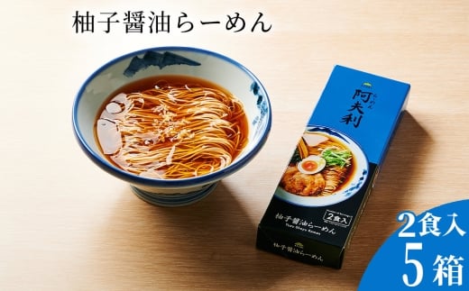 柚子醤油らーめん（2食入り）×5箱 ／ ラーメン 拉麺 AFURI あふり アフリ 阿夫利 お店の味 ゆず ユズ しょうゆラーメン 醤油ラーメン スープ お土産 お取り寄せ 贈り物 ギフト 贈答品 神奈川県 No.1124-02