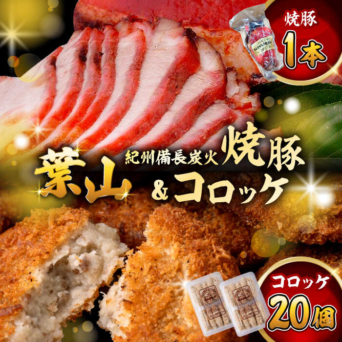 【ふるさと納税】【着日指定必須】葉山 コロッケ 焼き豚 セット ( 葉山 コロッケ 10個 × 2パック 焼豚 × 1個 ) 人気 おすすめ チャーシュー 叉焼 コロッケ 惣菜 お弁当 冷凍 葉山町