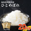 【ふるさと納税】【令和6年産】葛尾村産米「ひとめぼれ」20キロ　使いやすい2キロ×10袋　白米　送料無料