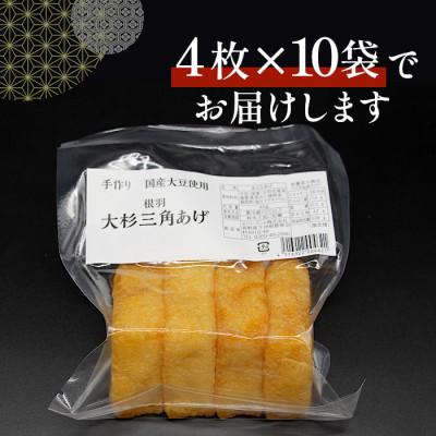ふるさと納税 根羽村 ふっくら・ふわふわ 根羽村大杉三角あげ 40枚(4枚×10袋) 手作り 味なし 豆腐油揚げ |  | 03