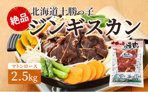 
[№5749-0398]絶品！北海道十勝っ子ジンギスカン2.5kg［マトンロース］
