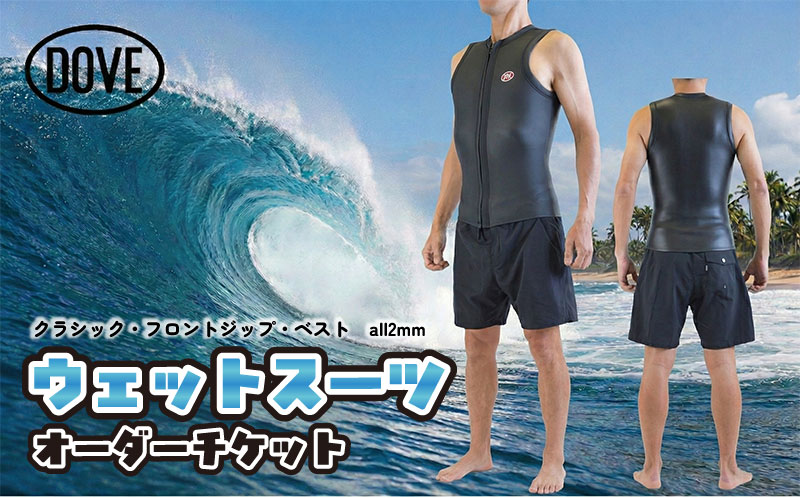 【ふるさと納税】ウェットスーツオーダーチケット CFZ-9M ダブサーフィングウェットスーツ DOVE クラシック フロントジップ ベスト オーダーメイド ウエットスーツ