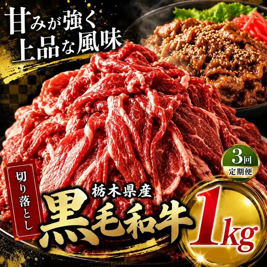 【定期3回】栃木県産黒毛和牛切り落とし1.0kg | 和牛 牛肉 切り落とし 切落し すき焼き 美味しい 高級 ご褒美 肉 ふるさと 納税 送料無料 那珂川町 栃木県