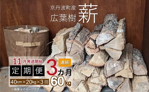 【定期便】≪11月発送開始≫京丹波町産 広葉樹 薪 40cm 20kg×3カ月 総量60kg【薪ストーブ キャンプ ソロキャンプ ストーブ 焚き火 焚火 たき火 暖炉】 ※北海道・東北・沖縄は配送不可 [030UTS006R]
