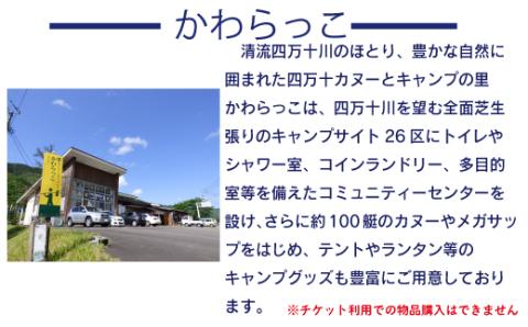 【利用券】四万十カヌーとキャンプの里 かわらっこで使える！（21,000円分）R5