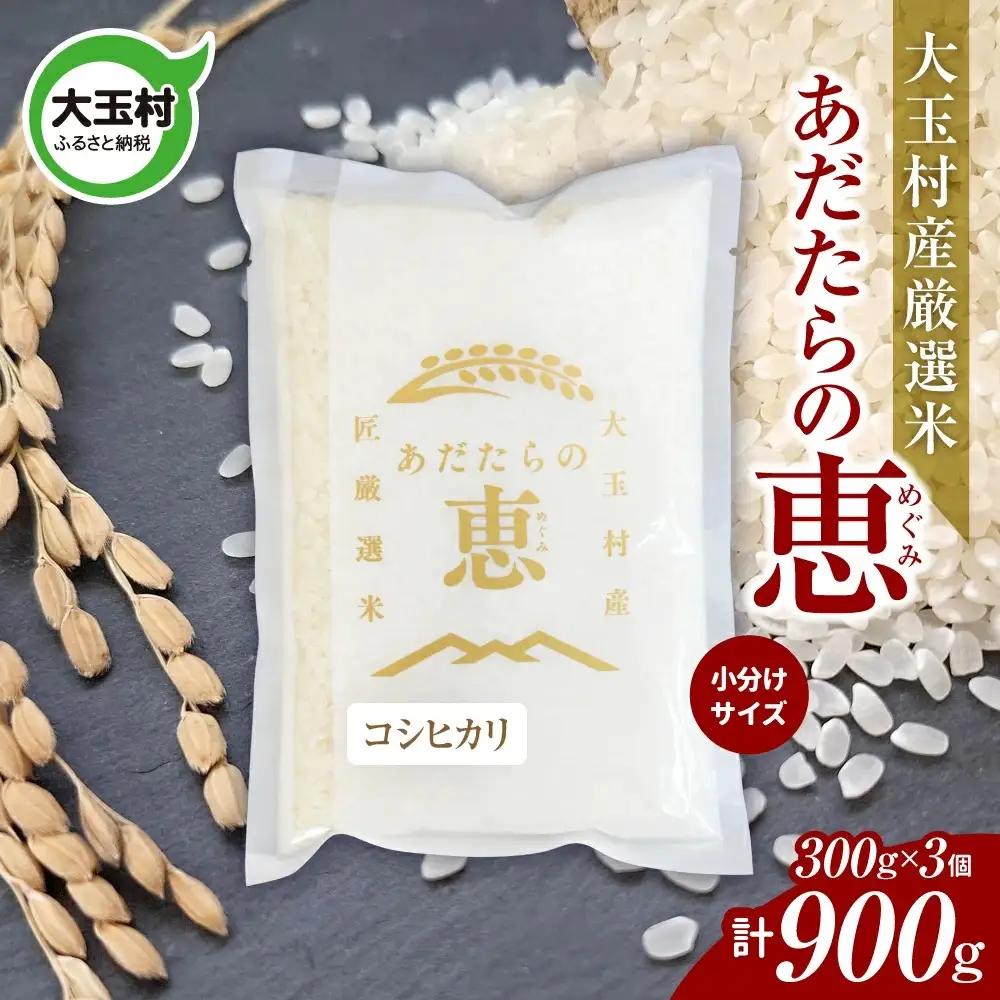 米 大玉村産厳選米「あだたらの恵」（品種：コシヒカリ） 900g（300g×3個） 小分け 梱包 《 令和7年産  》｜ 福島 大玉村 お米 こしひかり 令和7年 精米 白米 こめ コメ 送料無料 大