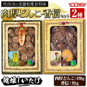 【ふるさと納税】大分県産肉厚どんこ(170g)香信(92g)セット 原木栽培 干し椎茸 乾椎茸 しいたけ きのこ 出汁 老舗乾椎茸問屋がお届け ! 贈答 大分県 佐伯市【EB05】【五十川 (株)】