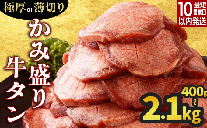 
            【数量限定】【訳あり】《極厚or薄切り》かみ 牛タン 400g〜2100g 牛たん タン塩 タン元 タン中 タン先 焼くだけ 簡単 煮込み 冷凍 小分け 焼肉 タンシチュー アヒージョ ごちそう グルメ パーティ 上峰町 佐賀県 送料無料 特産
          