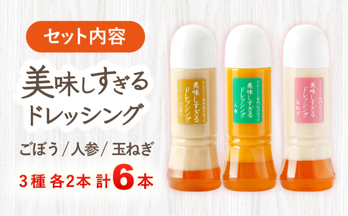 スムージー専門店が作った「美味しすぎるドレッシング」 6本セット (玉ねぎ・人参・ごぼう 各300ml) / 調味料 サラダドレッシング 野菜ドレッシング 野菜ソース 玉ねぎドレッシング 調味料ドレッ