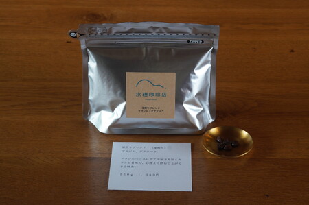「水穂珈琲店」の自家焙煎コーヒー豆「深煎りブレンド」150g×2袋／カカオのようなビターなフレーバーが特徴のオリジナルブレンド　ブラジルとマンデリンを配合【長野県信濃町ふるさと納税】