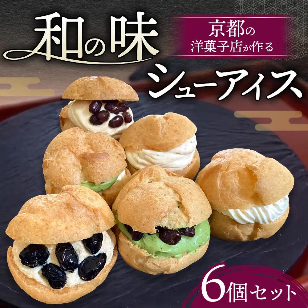 シューアイス 詰め合わせ 6種6個セット 京都 高級
