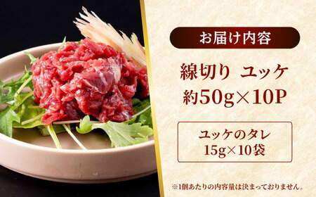 新鮮 馬刺し 赤身 ユッケ (線切り) 10個セット 約500g馬刺し[AYAF023]