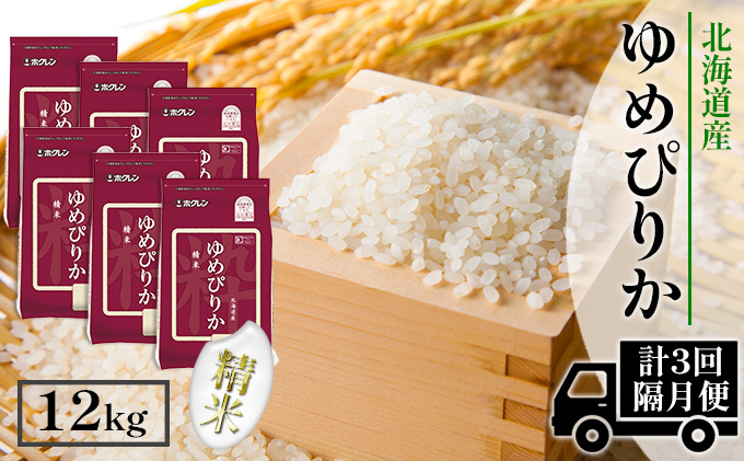 【CF】【隔月配送3ヵ月】ホクレンゆめぴりか 精米12kg（2kg×6） お米 