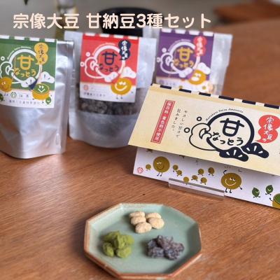 ふるさと納税 宗像市 宗像大豆 甘納豆3種セット(プレーン、きなこ、抹茶)【エスピープラン】_HA2009 |  | 01