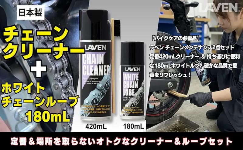 ラベンチェーンクリーナー420mL+ホワイトルブ180mLセット