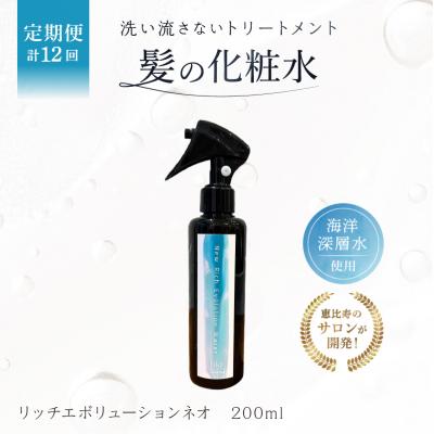 ふるさと納税 渋谷区 定期 1か月1回配送 計12回 髪の化粧水 リッチエボリューションネオ 200ml 092019-3