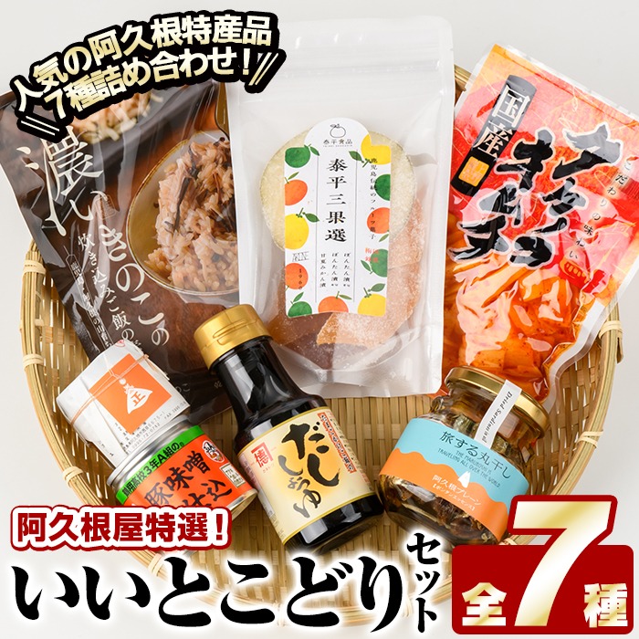 阿久根屋特選いいとこどりセット(全7種) タケノコキムチ 筍 ぼんたん漬3果選 ボンタン いわし イワシ 丸干し 豚みそ 豚味噌 きのこ 炊き込みご飯 雲丹味噌 ウニ うに だし醤油 出汁醤油 調味料 おつまみ お土産 ギフト【株式会社あくねや】akn052-02