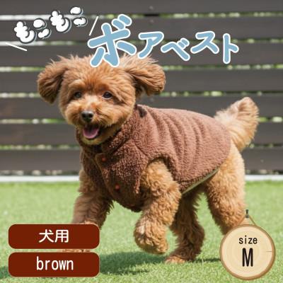 ふるさと納税 和泉市 もこもこボアベスト　ドッグウェア　Mサイズ　ブラウン　犬用　ハンドメイド　fofodog