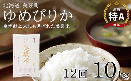 【先行予約】 ゆめぴりか 定期便 10kg × 12回便 『皇室献上米 特A』 <令和7年産 >   皇室献上米に選ばれた美瑛米 !JAびえい| 新米 令和7年 米 お米 こめ コメ 10kg 12回 12ヶ月 12カ月 ブランド米 ごはん ゆめぴりか 精米 白米 北海道 美瑛 美瑛町 北海道美瑛町 [300-05]