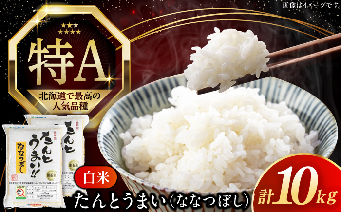 【新米 令和7年産】【特A】たんとう米（ななつぼし）10kg《厚真町》【とまこまい広域農業協同組合】 米 お米 白米 ご飯 ななつぼし 特A 北海道 [AXAB026]