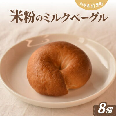 【ふるさと納税】米粉のミルクベーグル【配送不可地域：離島】【1686285】