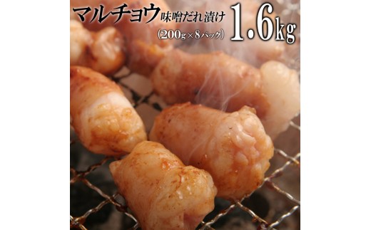 
            マルチョウ味噌だれ漬け1.6kg（200g×8）
          