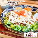 【ふるさと納税】【食事券 3,000円分】ココロとカラダにやさしい自然派カフェ　キナリカフェ　沖縄子育て良品